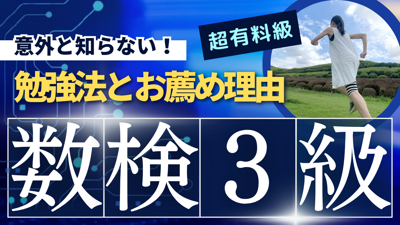 これで『数検3級』の全てが分かる！勉強法とお薦め理由を徹底解説 