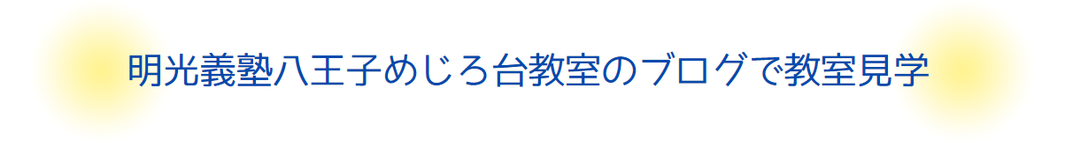 明光義塾八王子めじろ台教室のブログで教室見学